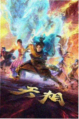 墨色江湖 国产动漫大全